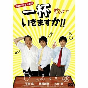 一杯いきますか幸せのレモンサワー DVD