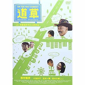 ON THE WAY COMEDY 道草 お昼過ぎのたんぽぽ 編 DVD