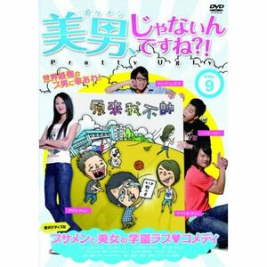 美男、じゃないんですね?~Pretty Ugly~Vol.9 DVD