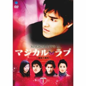 マジカル・ラブ ~愛情大魔呪~ DVD-BOX 1