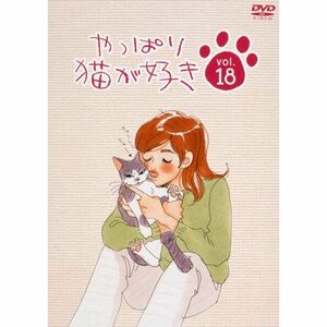 やっぱり猫が好き(18) DVD