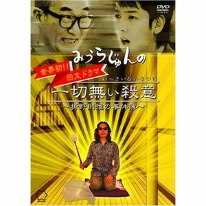 みうらじゅんの一切無い殺意 ~折野則雄の事件簿~ DVD