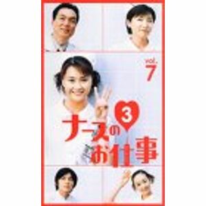 ナースのお仕事3(7) VHS