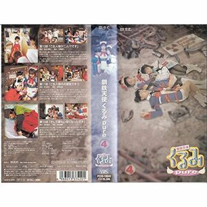 鋼鉄天使くるみpure(4) VHS