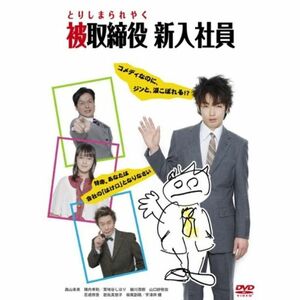 被取締役 新入社員 DVD