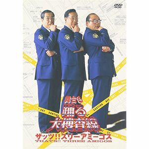 舞台も踊る大捜査線 ザッツスリーアミーゴス DVD