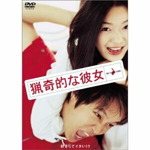 猟奇的な彼女 DVD