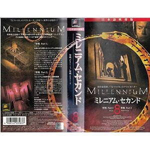 ミレニアム・セカンド(8)日本語吹替版 VHS