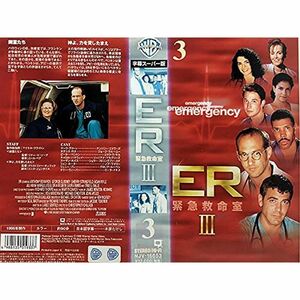 ER 緊急救命室 III ? サード・シーズン vol.3 字幕版 VHS
