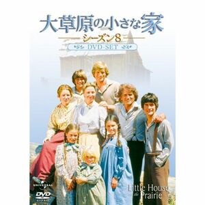 大草原の小さな家 シーズン8 DVD-SET