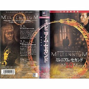 ミレニアム・セカンド(10)日本語吹替版 VHS