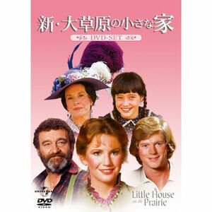 新・大草原の小さな家 DVD-SET