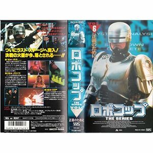 ロボコップ THE SERIES〔6〕 VHS