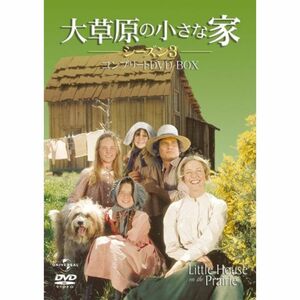 大草原の小さな家 シーズン3 コンプリートDVD-BOX
