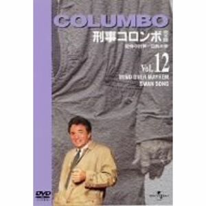 刑事コロンボ 完全版 Vol.12 DVD