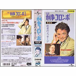 特選「刑事コロンボ」完全版?死者のメッセ-ジ(吹) VHS