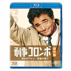 刑事コロンボ傑作選 別れのワイン/野望の果て Blu-ray