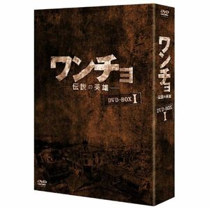 ワンチョ -伝説の英雄- DVD-BOX1