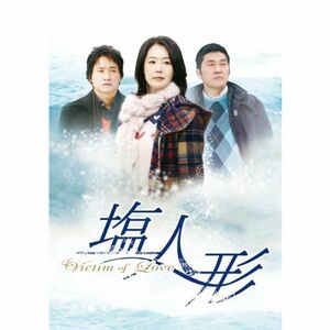 ヴィクティム・オブ・ラブ 塩人形 DVD-BOX 1