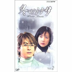 冬のソナタ Vol.2日本語吹替版 VHS