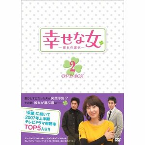 幸せな女-彼女の選択- DVD-BOX2