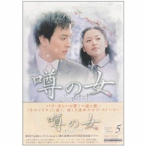 噂の女 DVD-BOX5