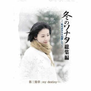 冬のソナタ 総集編~私のポラリスを探して~ Vol.3 DVD