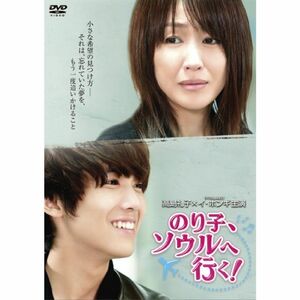 「のり子、ソウルへ行く」DVD