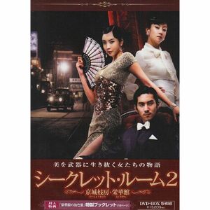 シークレット・ルーム2 ~栄華館の艶女たち~ DVD