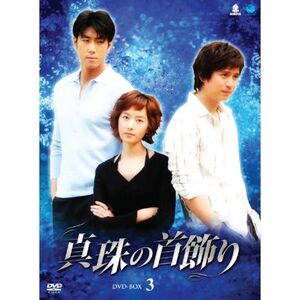 シンジュノクビカザリディーブイディーボックス3 真珠の首飾り DVD-BOX3