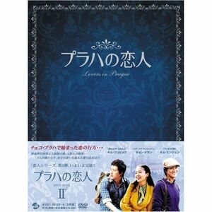 プラハの恋人 DVD BOX II