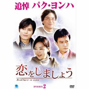 コイヲシマショウディーブイディーボックス2 恋をしましょう DVD-BOX2