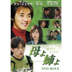 母よ姉よ DVD-BOX II