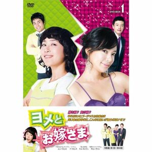 ヨメとお嫁さま ＤＶＤ?ＢＯＸ1（5枚組） DVD