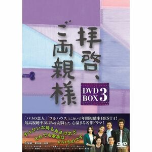 拝啓、ご両親様 DVD-BOX3