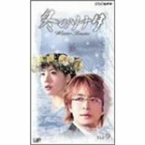 冬のソナタ Vol.9日本語吹替版 VHS