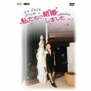 “チョ・グォンとガインの”私たち結婚しました-コレクション-(アダムカップル編) Vol.3 DVD