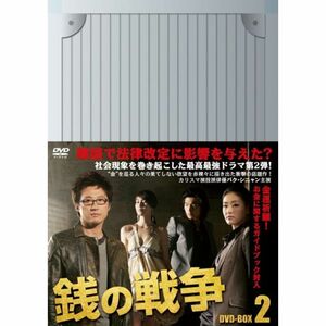 銭の戦争 DVD-BOX 2