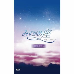 みずがめ座?AQUARIUS? DVD-BOX2