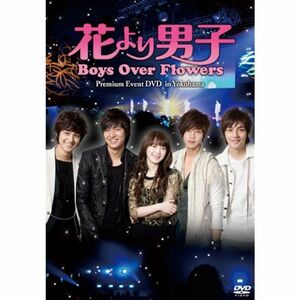 「花より男子~Boys Over Flowers」プレミアムイベント DVD in Yokohama