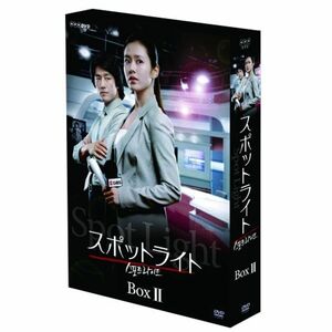 スポットライト プレミアム DVD-BOX II 初回生産限定