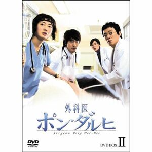 外科医ポン・ダルヒ BOX-II DVD