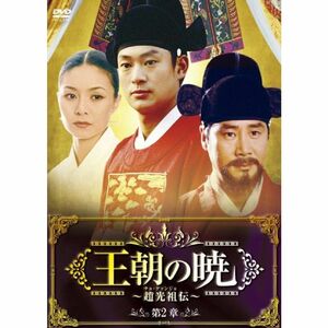 王朝の暁~趙光祖(チョ・グァンジョ)伝~ DVD-BOXII