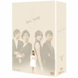 白い嘘 DVD-BOX 5