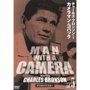 チャールズ・ブロンソン カメラマン・コバック Vo.5 デジタルリマスター版 DVD