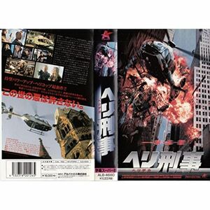 ヘリ刑事(デカ)字幕版 VHS