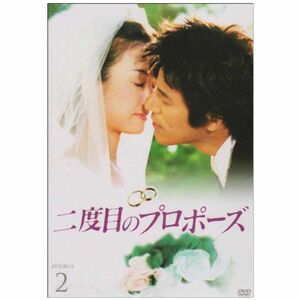 二度目のプロポーズ DVD-BOX2