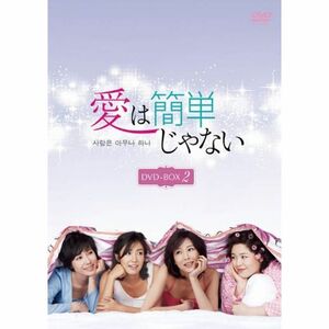 愛は簡単じゃない DVD-BOX2