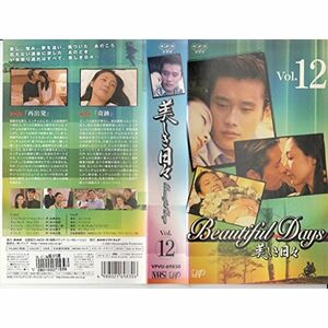 美しき日々 Vol.12日本語吹替版 VHS