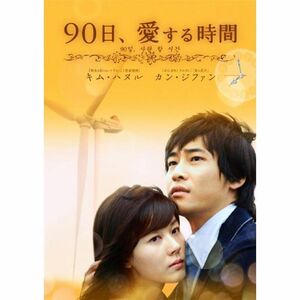 90日、愛する時間 DVD-BOX1